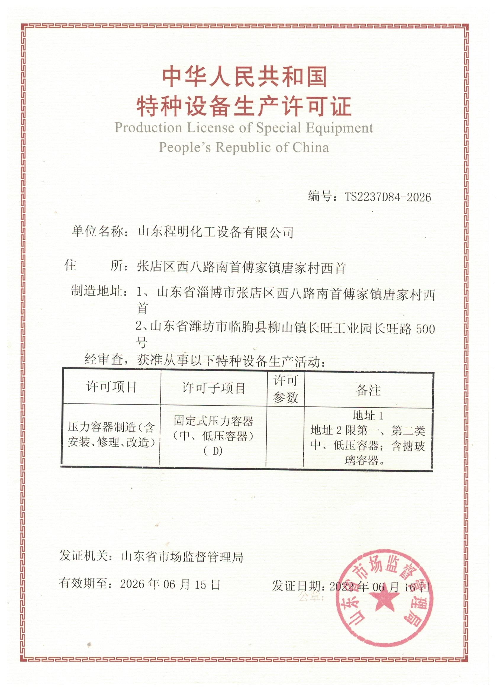 特種設備生產許可證.jpg